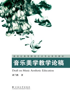 cover image of 音乐美学教学论稿 (Essays of Musical Aesthetics Education)
